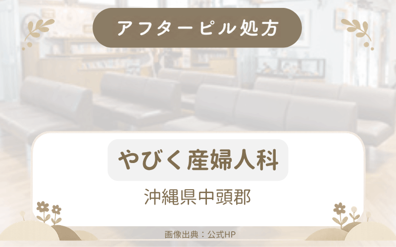 【沖縄県中頭郡】やびく産婦人科のアフターピル処方