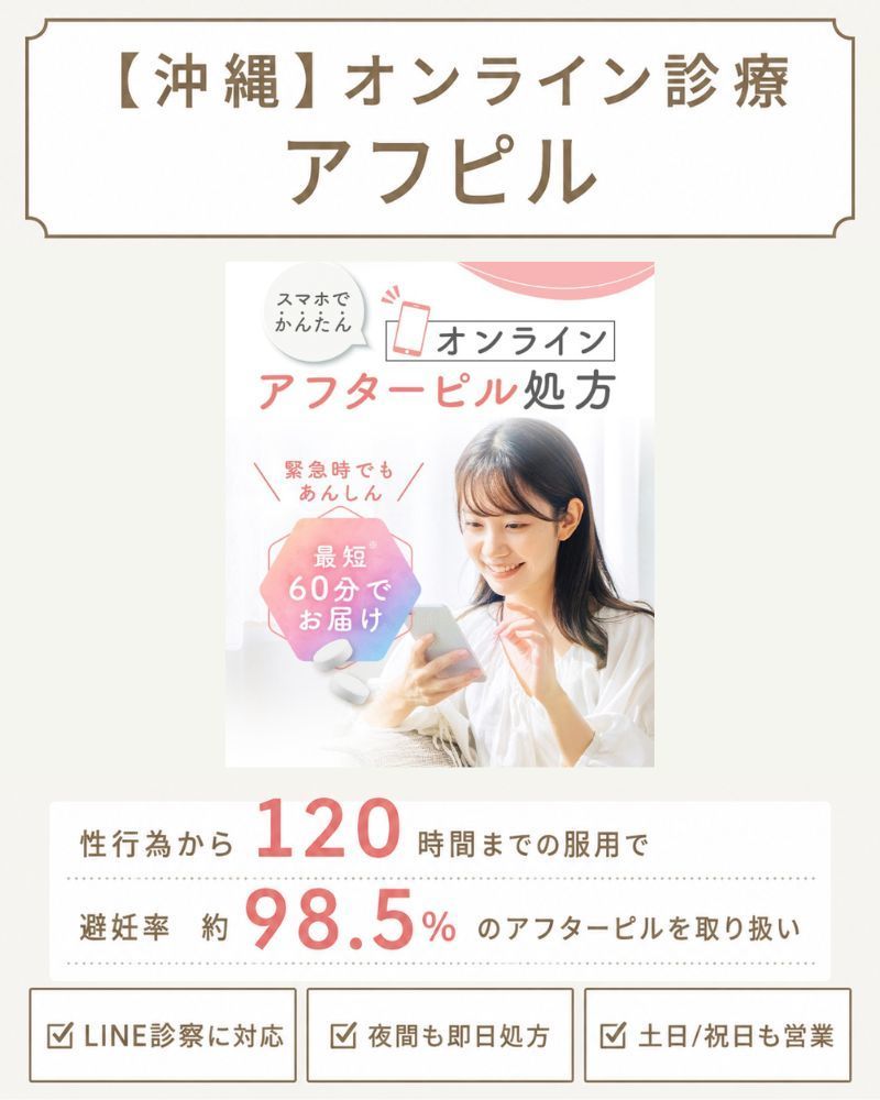 アフターピルが沖縄でおすすめのクリニック