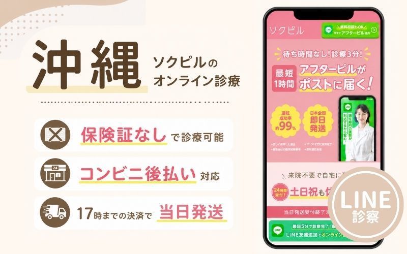 ソクピルは沖縄でアフターピルを24時間オンライン処方